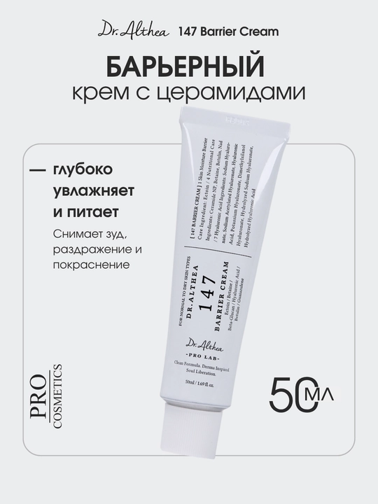 Успокаивающий барьерный крем Dr. Althea 147 Barrier Cream с церамидами, Корея, 50 мл - 
