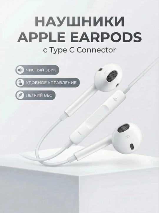 Наушники проводные Apple EarPods Lightning, Type c White EarPods - 