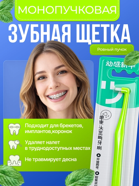 Монопучковая зубная щетка для брекетов и межзубных щелей, ровный пучок - 