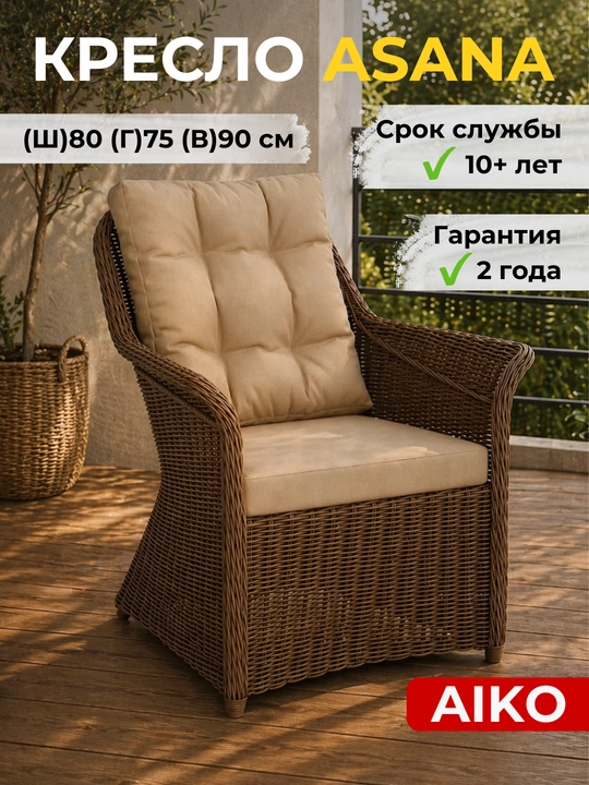 AIKO Asana kreslosI, uy va ochiq maydonlar, kafe va restoranlar uchun, bog‘ mebeli - 
