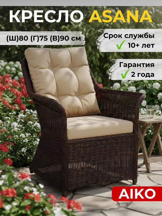 AIKO Asana kreslosI, uy va ochiq maydonlar, kafe va restoranlar uchun, bog‘ mebeli - 