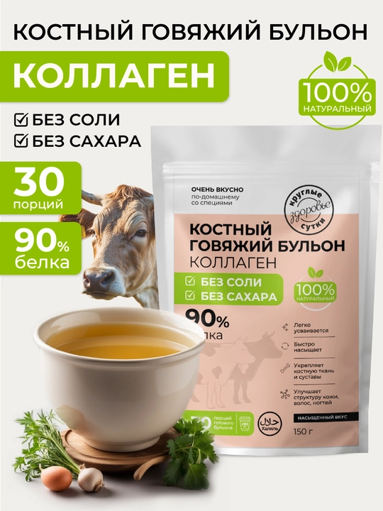 Kollagenli mol go'shti suyak bulyoni, 90% oqsil, tuzsiz va shakarsiz, Halol, 150 g - 