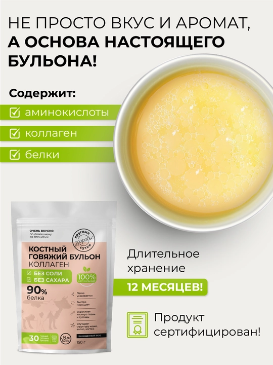 Kollagenli mol go'shti suyak bulyoni, 90% oqsil, tuzsiz va shakarsiz, Halol, 150 g