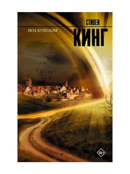 Под Куполом. Кинг С.
