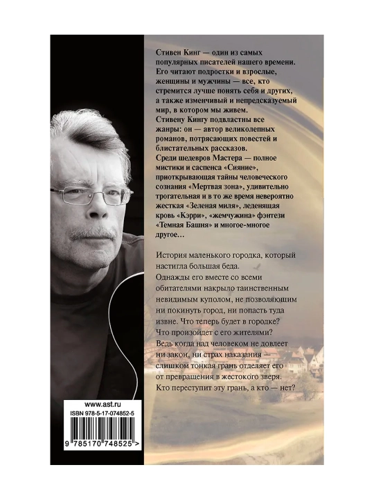Под Куполом. Кинг С.