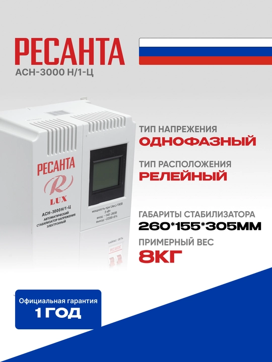 Стабилизатор 3.75кВа/3кВт, Ресанта АСН-3 000Н/1-Ц Lux 63/6/21