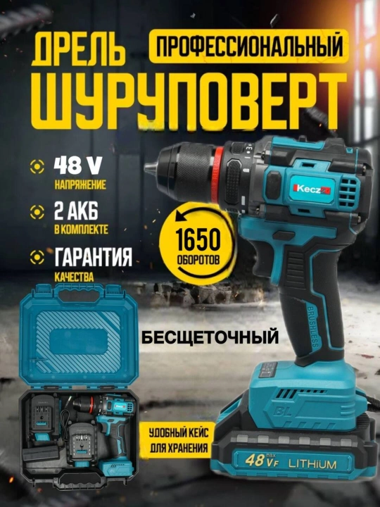 Аккумуляторная дрель-шуруповерт Keczz 48B, 118 предметов бесщёточный, в кейсе - 