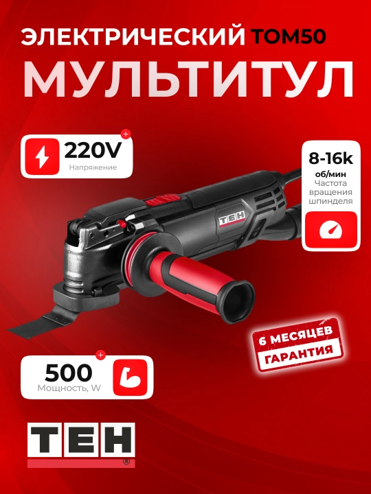 Гравер мультитул , TEH TOM50, 450 Вт, 8000–19000 об/мин, 220 В - 