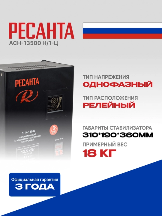 Стабилизатор, 17 кВа/13.5 кВт, СПН-13500 Ресанта арт. 63/6/28