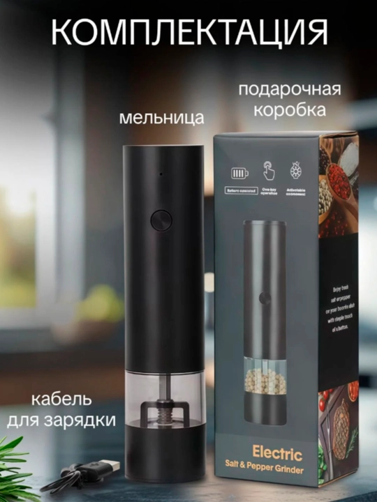 Мельница для специй, соли и перца, электрическая