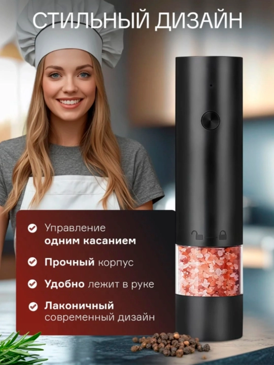 Мельница для специй, соли и перца, электрическая