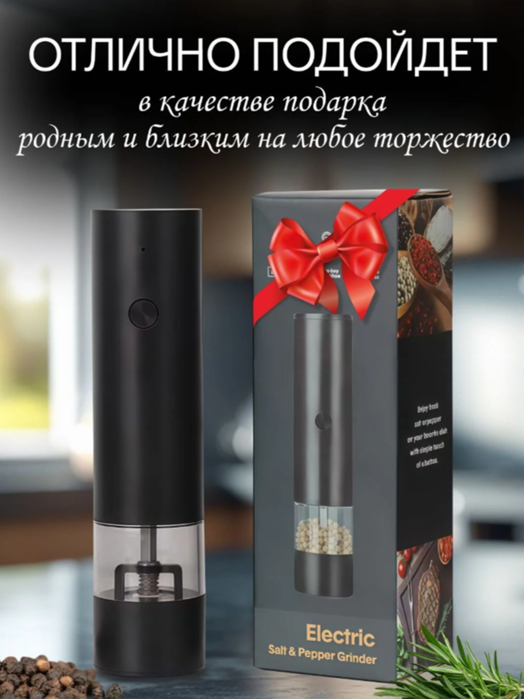 Мельница для специй, соли и перца, электрическая
