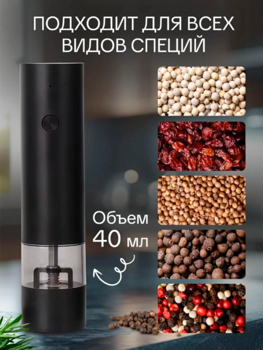 Мельница для специй, соли и перца, электрическая