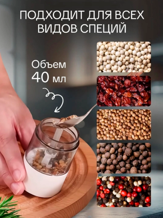 Мельница для специй, соли и перца, электрическая