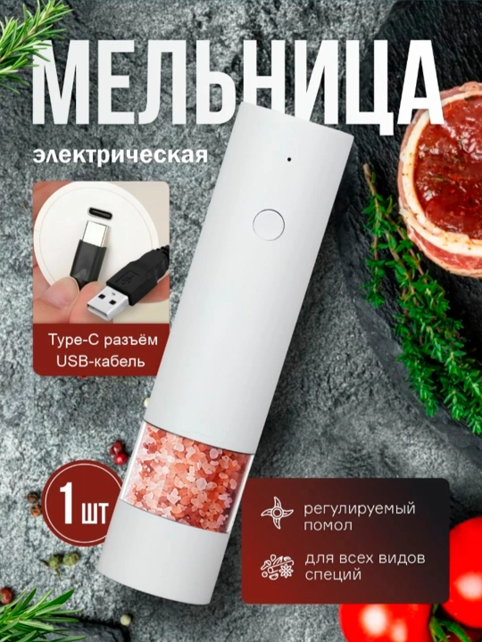 Мельница для специй, соли и перца, электрическая - 