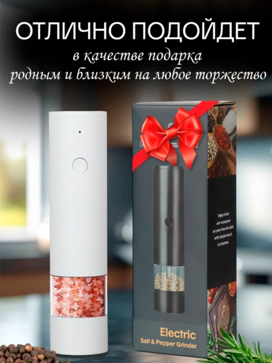 Мельница для специй, соли и перца, электрическая