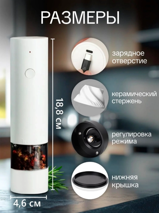 Мельница для специй, соли и перца, электрическая