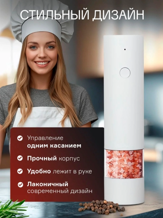 Мельница для специй, соли и перца, электрическая