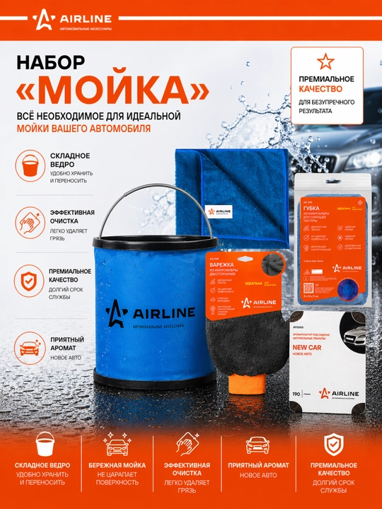 Набор "Мойка" для автомобилей - ведро, освежитель, салфетка и губка для мойки вашего авто! - 
