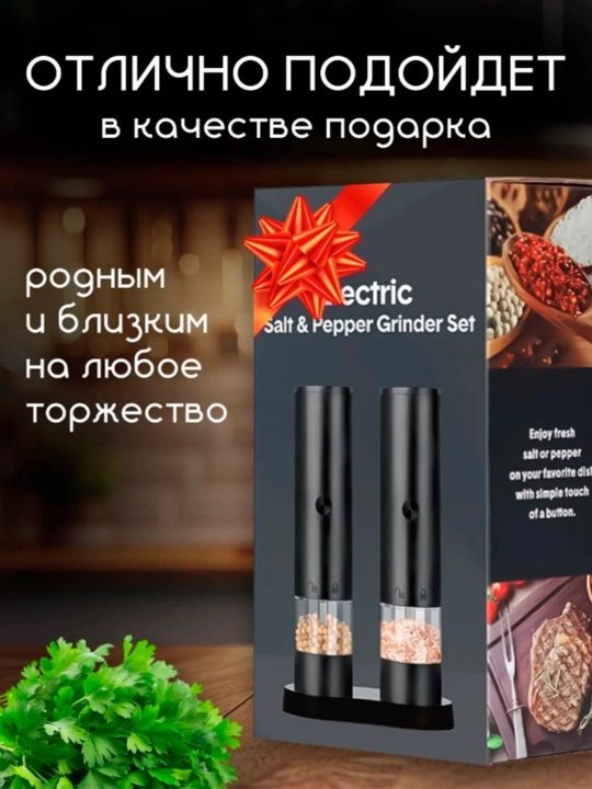 Мельница для специй, соли и перца, электрическая