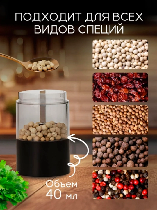 Мельница для специй, соли и перца, электрическая