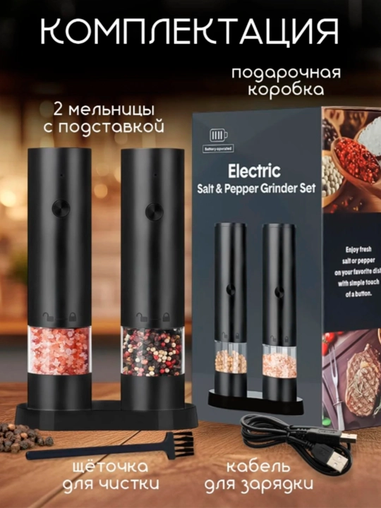 Мельница для специй, соли и перца, электрическая