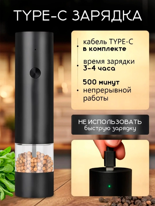 Мельница для специй, соли и перца, электрическая