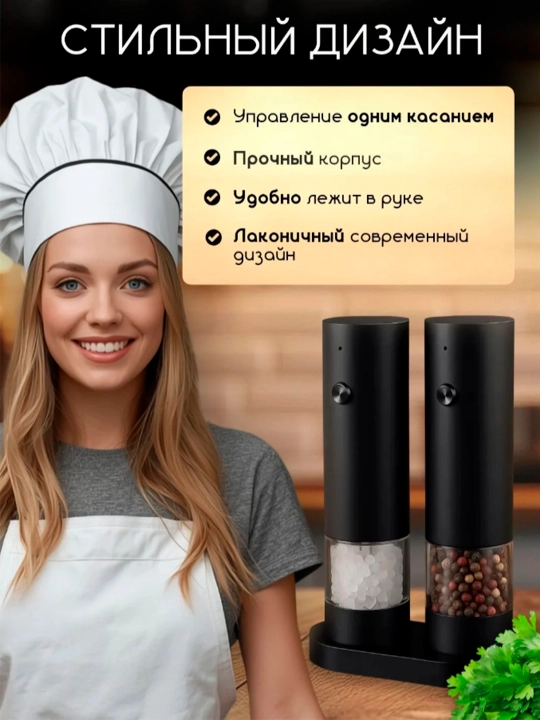 Мельница для специй, соли и перца, электрическая