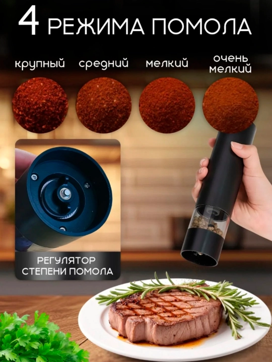 Мельница для специй, соли и перца, электрическая
