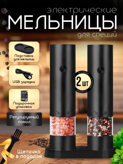Мельница для специй, соли и перца, электрическая - 