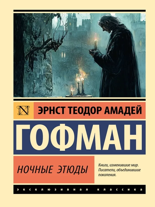 Ночные этюды - 