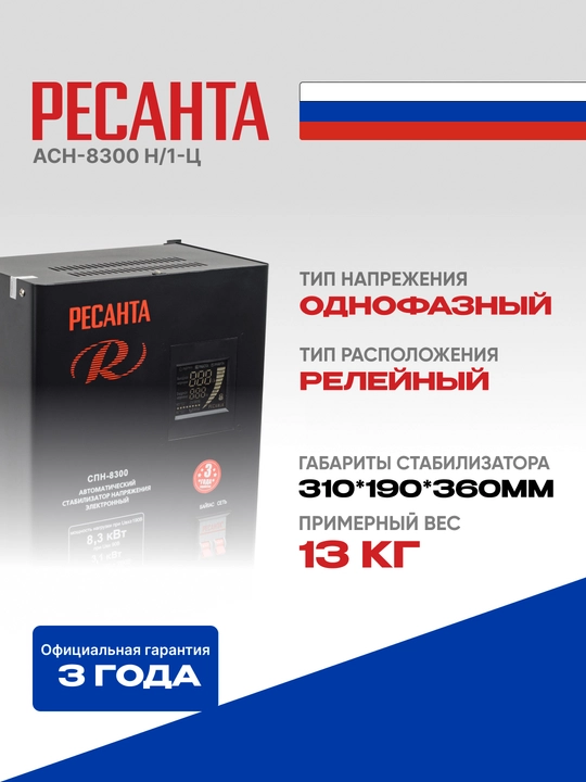 Stabilizator 10.375kVa/8.3kVt SPN-8300, Resanta арт. 63/6/27