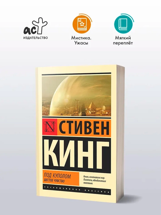 Под Куполом. Шестое чувство. Кинг С.