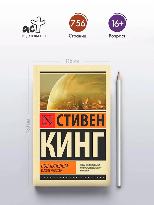 Под Куполом. Шестое чувство. Кинг С.