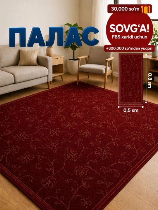 Практичные палас для дома, доступны в различных размерах, легко чистятся и приятны