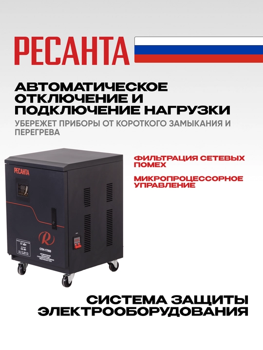 Stabilizator 21,25kVa/17kVt SPN-17000 Resanta atr. 63/6/29