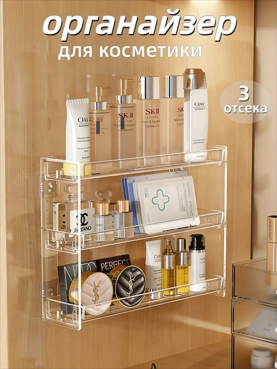 Настенный органайзер для косметики, прозрачная полка, 3 уровня для хранения - 
