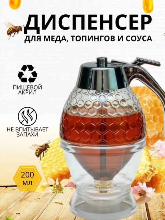Диспенсер для меда, емкость для меда