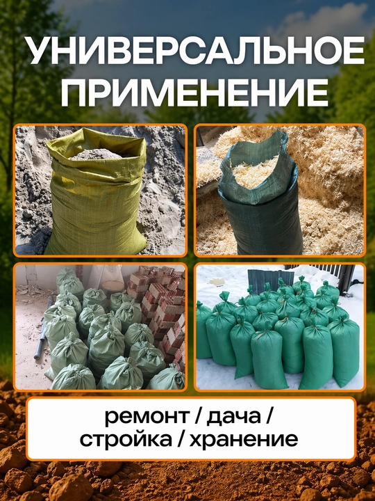 Универсальные мешки для стройки и хранения