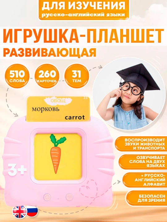 Детский обучающий планшет, с озвучкой рус-англ и 224 карточками - 