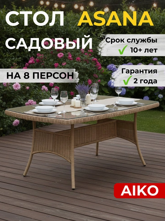 Стол обеденный AIKO Asana, на 8 персон, со стеклянной столешницей, ротанг, садовая мебель - 