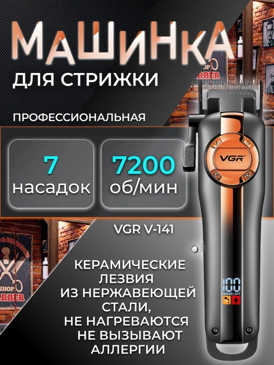 VGR V-141 Soch olish uchun professional mashinka, kuchli motor va sozlanadigan uzunlik - 