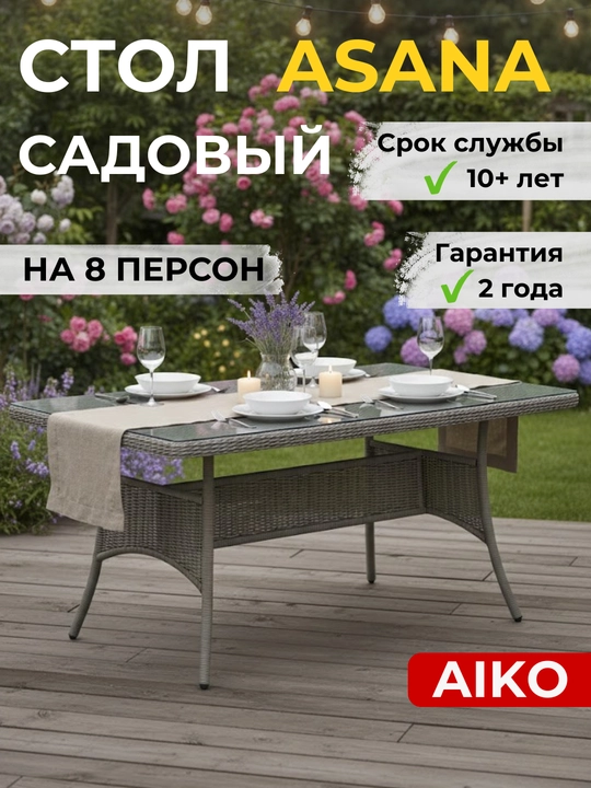 Стол обеденный AIKO Asana, на 8 персон, со стеклянной столешницей, ротанг, садовая мебель - 