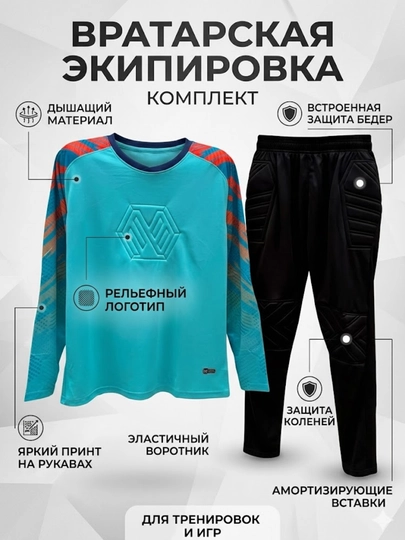 Комплект вратарской формы: футболка и брюки — DINAMOK-FORMAVRATAR-ГОЛУБ-XXL