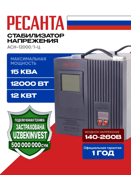 Stabilizator ASN-12 000/1-C Resanta, 15 kVa/ 12 kVt арт. 63/6/10 - 
