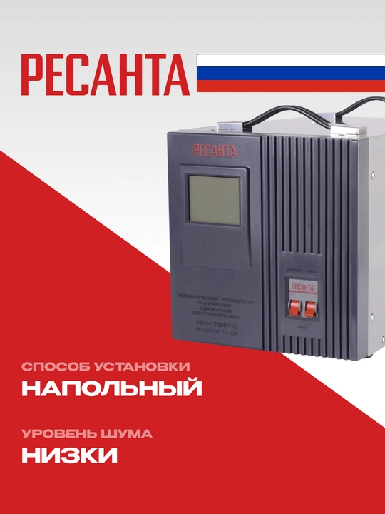 Stabilizator ASN-12 000/1-C Resanta, 15 kVa/ 12 kVt арт. 63/6/10