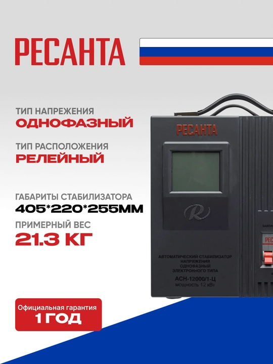 Stabilizator ASN-12 000/1-C Resanta, 15 kVa/ 12 kVt арт. 63/6/10