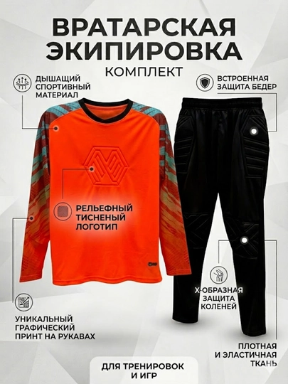 Комплект вратарской формы: футболка и брюки — DINAMOK-FORMAVRATAR-ОРАНЖ-XXXL