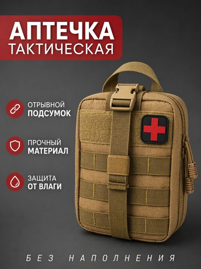 Тактическая аптечка Tactical Med Pouch X1 отрывная влагозащитная с креплением MOLLE - 