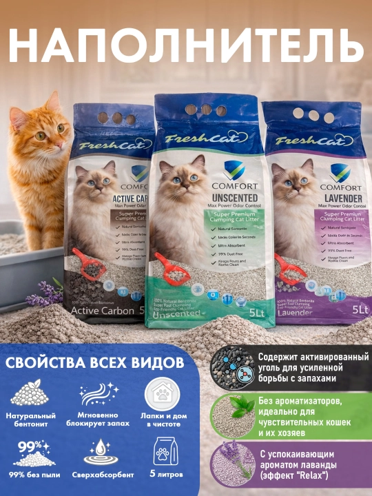 Комкующийся бентонитовый наполнитель Fresh Cat Comfort Super Premium, 5 л, разный - 